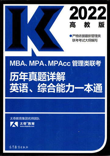 2022MBA、MPA、MPAcc管理類聯(lián)考歷年真題詳解